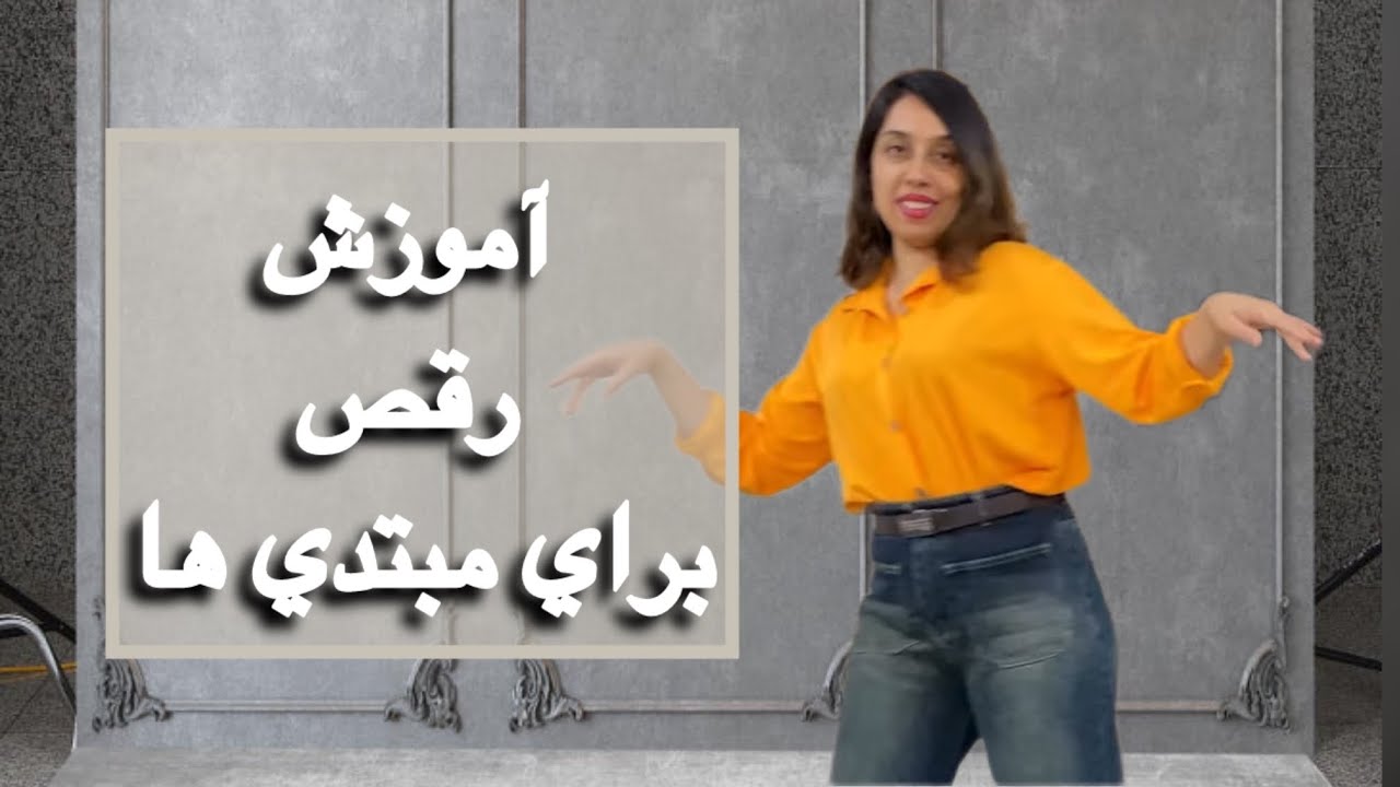 با اين چهار تا تكنيك ساده خوشكل برقص  .