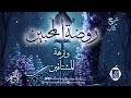 المجلس الأول شرح كتاب روضة المحبين ونزهة المشتاقين لابن القيم د أبوبكر القاضي 