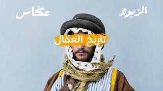 متى بدأنا نلبس العقال؟ | الزبده