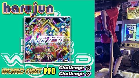 [DDR WORLD] harujun - ハイテックトキオ CSP-18 PFC 999,930 + CDP-17 PFC 999,610
