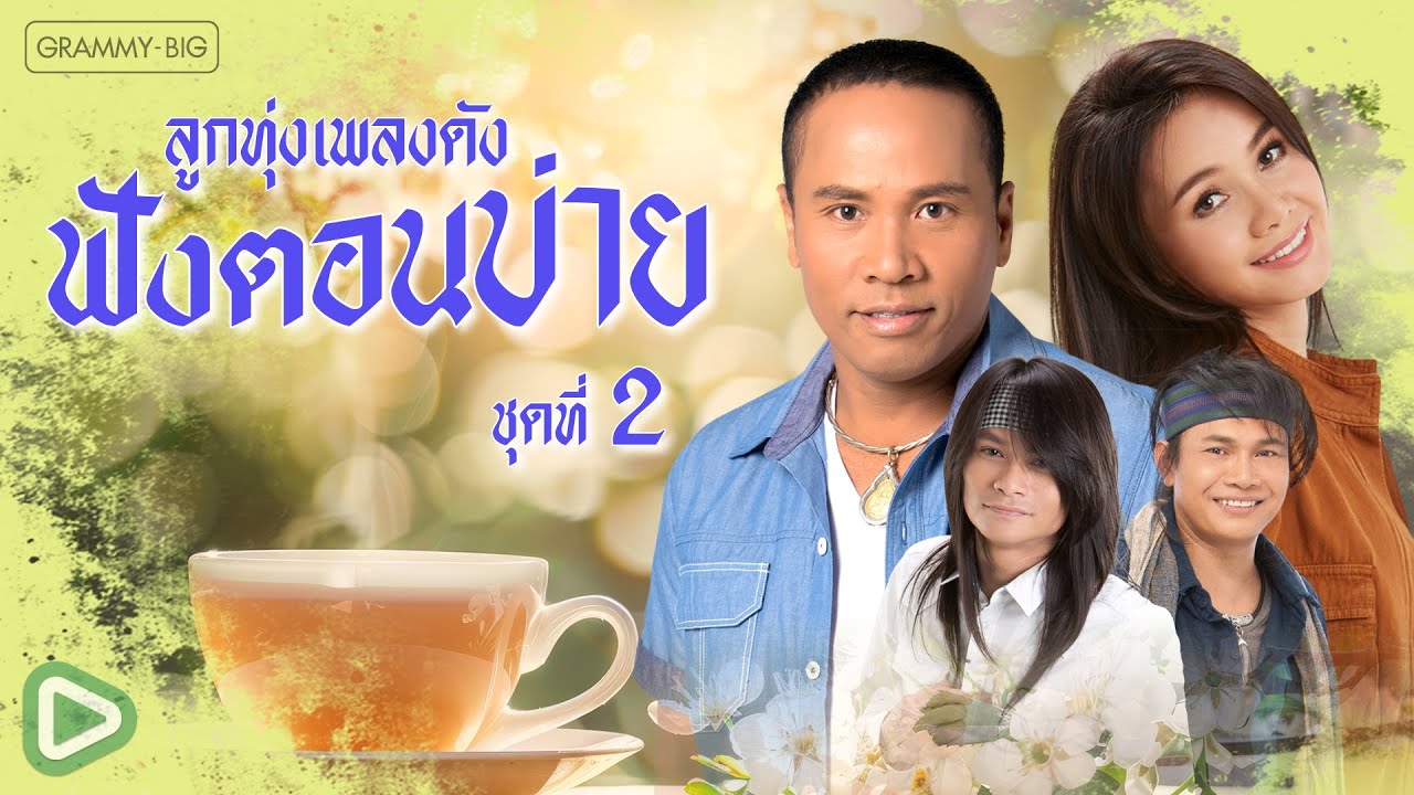 รวมฮิต ลูกทุ่งเพลงดัง ฟังตอนบ่าย ชุดทื่ 2 l ตรงนั้นคือหน้าที่ตรงนี้คือหัวใจ, ต้องมีสักวัน [Longplay]