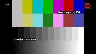 Начало эфира после профилактки канала Белгород 24 HD (Белгород). 26.06.2023