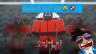 لعبة الحبار roblox??