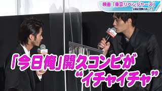 磯村勇斗＆鈴木伸之、「今日俺」開久コンビが再共演　“イチャイチャ”を北村匠海が“強制終了”　映画「東京リベンジャーズ」公開記念舞台あいさつ