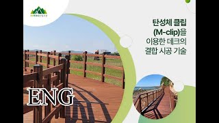 (주)푸르다산림조경  혁신제품 M 클립 데크시스템 시공영상(영문버전)