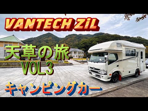 【キャンピングカー】バンテック ZIL 天草キャンピングカーの旅 VOL.3　豊岡城・海老の宮川・千厳山展望所etc