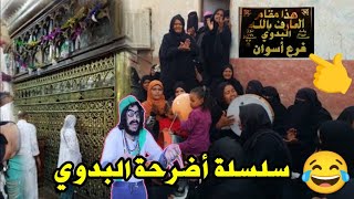 افتتاح فرع جديد من ضريح السيد البدوي في اسوان لتقديم المدد هناك 😂| الحلقة 26