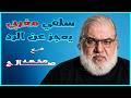 محمـ ـد صـ ـالـ ـح ملك الإستدراج يورط السلفي المغربي ويجعله يندم على المداخلة mp3