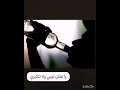 إلى متى وأنت عاصي لله