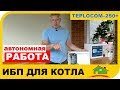 Источник бесперебойного питания для газового котла. Обзор TEPLOCOM – 250+