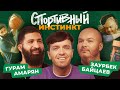 АРСЕНИЙ ПОПОВ х ГУРАМ АМАРЯН х ЗАУР БАЙЦАЕВ. СПОРТИВНЫЙ ИНСТИНКТ #1