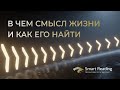 В чем смысл жизни и как его найти?