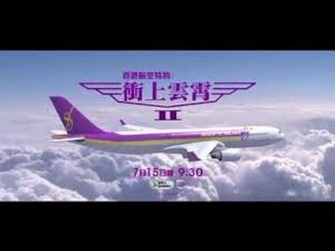 《衝上雲霄II》真正主題曲(歲月如歌版) 這才是真正主題曲!
