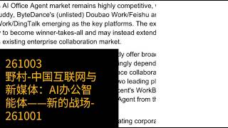 1003-野村-中国互联网与新媒体：AI办公智能体——新的战场-261001