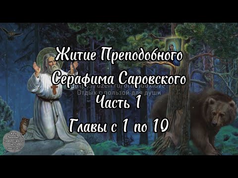 Житие преподобного Серафима Саровского. Часть 1. Главы 1-10