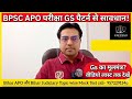 BPSC AEDO Gs पेपर ने चौंकाया | Bihar APO और Bihar Judiciary के अभ्यर्थियों से गुजारिश अब भी सबक लें।