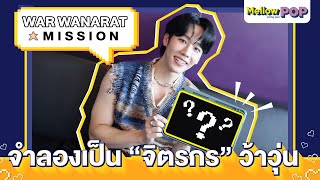 Mellow POP Mission : EP 102 War Wanarat | จำลองเป็น “จิตรกร” ว้าวุ่น