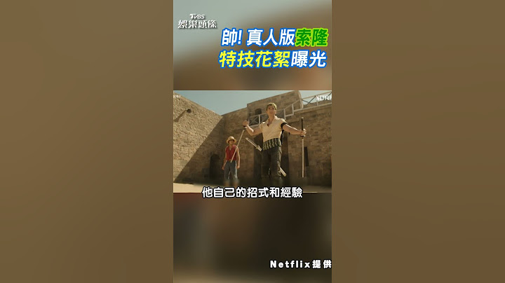 帥! 真人版索隆 特技花絮曝光｜TVBS新聞 #shorts @TVBSNEWS01