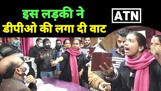 Bihar : सीवान की इस लड़की ने डीपीओ की लगा दी जम कर वाट!!ATNLIVE.IN