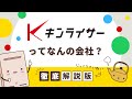 キンライサーって、なんの会社?【徹底解説版】