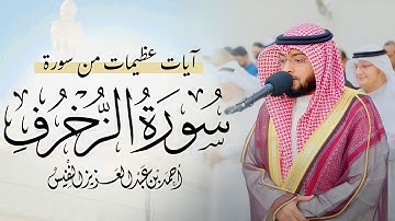 أرح سمعك..تلاوة هادئة تريح القلب والعقل💜🎧 | آيات من سورة الزخرف🌸|| أحمد النفيس