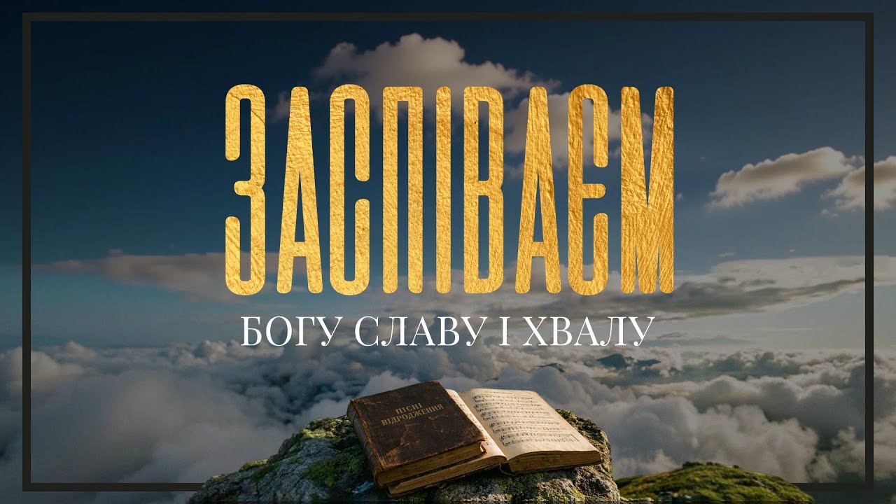 Пісні Відродження - Заспіваєм Богу славу і хвалу (Текст на екрані)