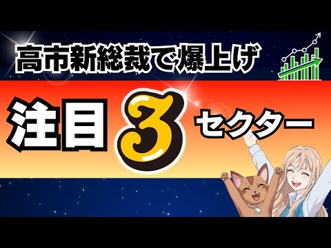 高市新総裁で日本株は爆上げ！今すぐ狙うべき３つのテーマ