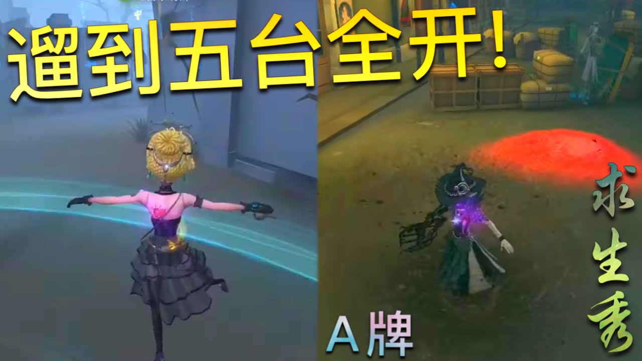 【第五人格】精彩遛鬼局！Ａ牌昆虫学者 & 舞女！(≧∇≦) 遛他就对啦！