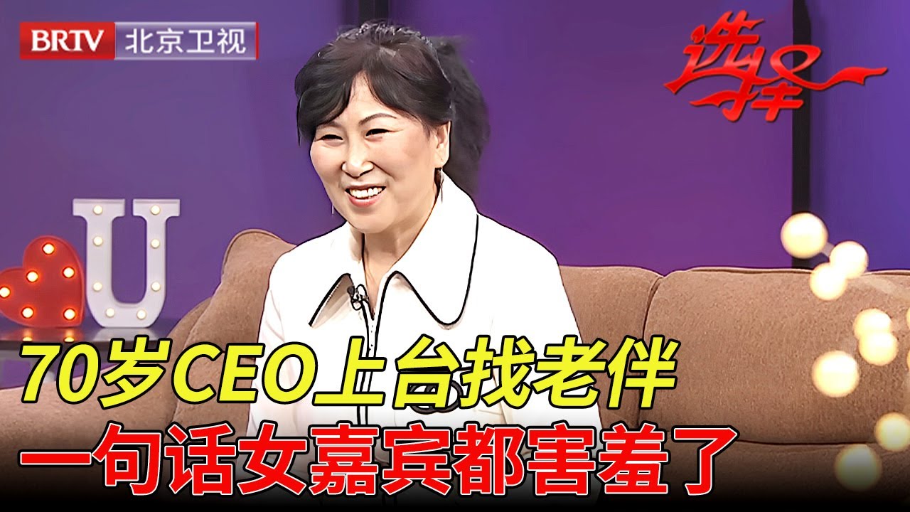 70岁CEO上台找老伴, 满头黑发精神焕发, 一眼相中了东北美妇, 打直球女嘉宾都害羞了【选择 北京电视台】