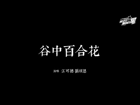 The Lily of the Valley | 谷中百合花