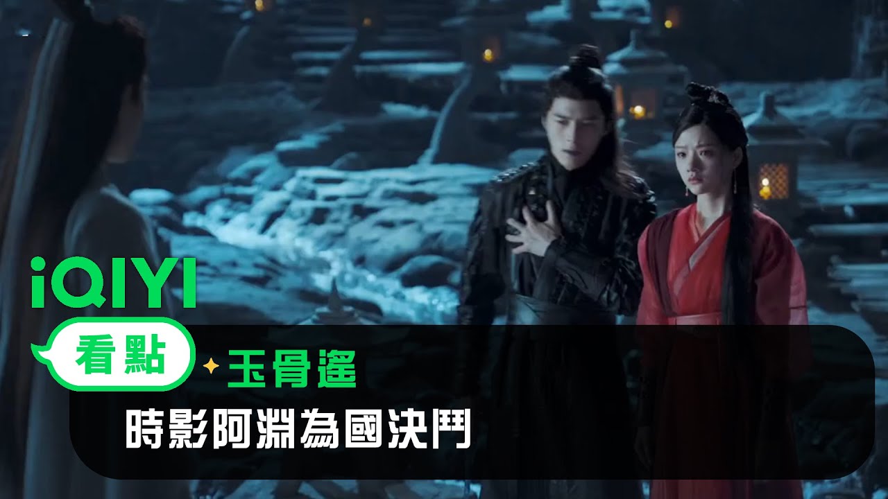 《玉骨遙》EP33看點：時影阿淵為國決鬥 朱顔半路殺出表白阿淵 | 愛奇藝