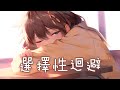 ◈ Nightcore ◈ - 選擇性迴避 [動態歌詞] ♫ 你若聽見了潮汐 那是我請求回音 ♫