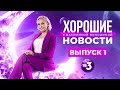 &quot;ХОРОШИЕ НОВОСТИ&quot; с Василисой Володиной. Выпуск 1 (14.07.2023)