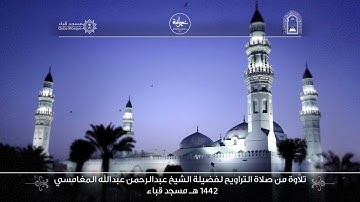 فضيلة الشيخ / عبد الرحمن المغامسي - حفظه الله / تراويح رمضان 1442 من رحاب مسجد قباء من سورة أل عمران