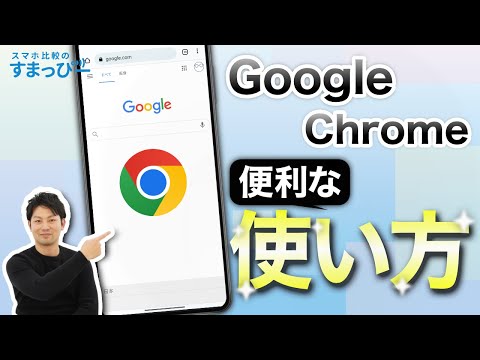 【基本編】スマホアプリ「Google Chrome」をマスターしよう！基本的な使い方からちょっとした活用方法を解説します！