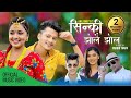 Sinki jholai jhol by laxmi khadka  anil bhatta  ft arjun sapkota  karishma dhakal  new song 