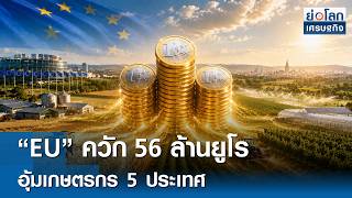 "EU" ควัก 56 ล้านยูโรอุ้มเกษตรกร 5 ประเทศ  | ย่อโลกเศรษฐกิจ 23 มิ.ย.69