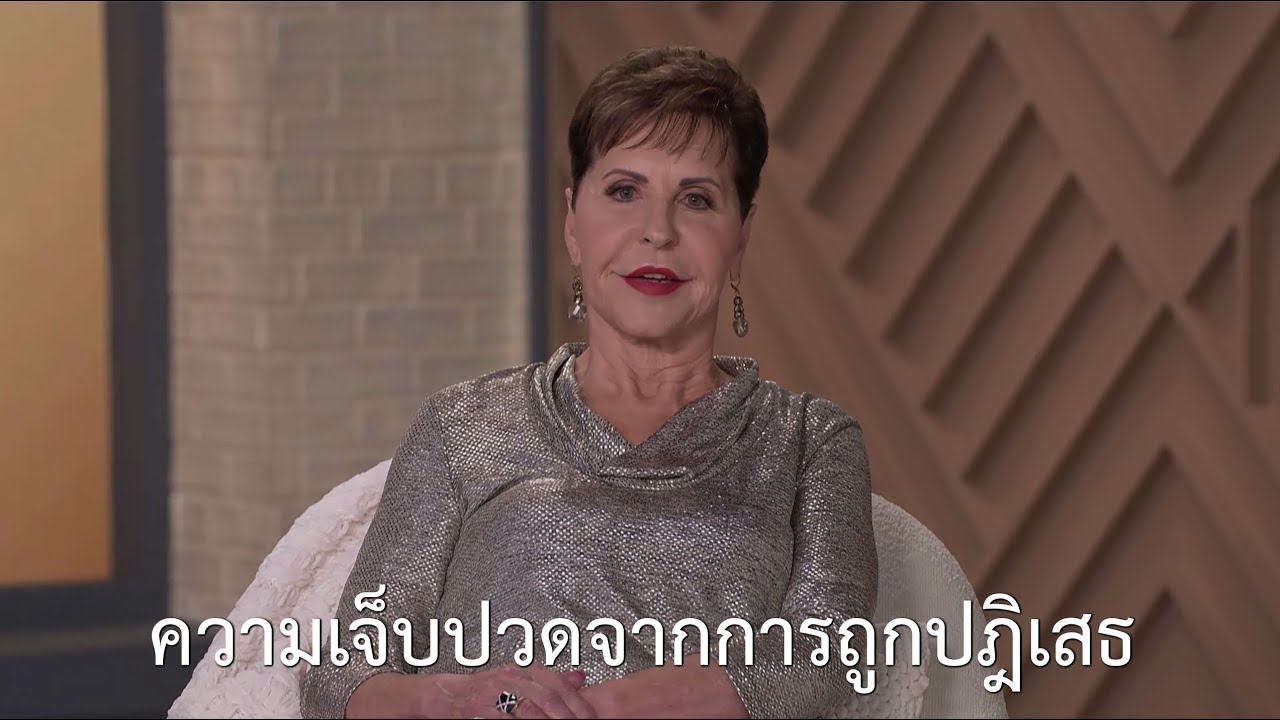 รายการชีวิตเปี่ยมสุขทุกวัน - ความเจ็บปวดจากการถูกปฎิเสธ - จอยซ์ ไมเออร์