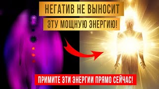 🔥Очищение от НЕГАТИВНОГО ВОЗДЕЙСТВИЯ! ☀️ Избавление от Скрытых ЗАВИСТНИКОВ и ВРАГОВ