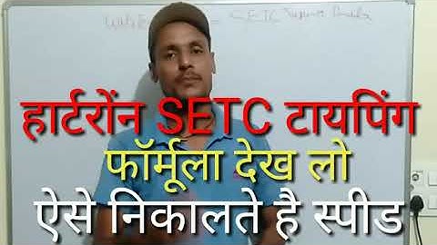 SETC HARTRON typing formula, SETC typing speed how calculate, hartron typing speed kese check kre