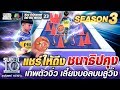 แชร์ให้ถึง ชนาธิปคุง น้องพีช เทพตัวจิ๋ว เลี้ยงบอลบนลู่วิ่ง | SUPER 10 SS3