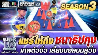 แชร์ให้ถึง ชนาธิปคุง น้องพีช เทพตัวจิ๋ว เลี้ยงบอลบนลู่วิ่ง | SUPER 10 SS3