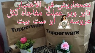 مفاجأه#تابروير لكل عروسه #عروضTupperware#تجربتي #تابروير#علب فريزر/#علب ثلاجه#علب مايكرويف بالأسعار