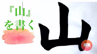 【書道】基本の『山』を楷書で。How to write Japanese『山』