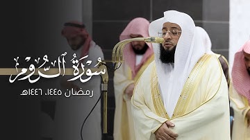 تراتيل إبداعية! | سورة الروم كاملة للشيخ بدر التركي من المسجد الحرام | Surat Ar-Rum Badr Al-Turki