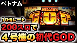 【ベトナム】200スロで4号機初代ミリオンゴッドがヤバい？パチスロ実践スロット#1065