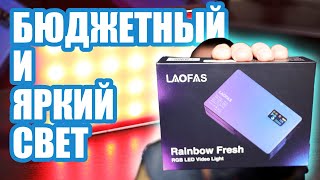 Недорогой цветной видео светильник LAOFAS Rainbow Fresh