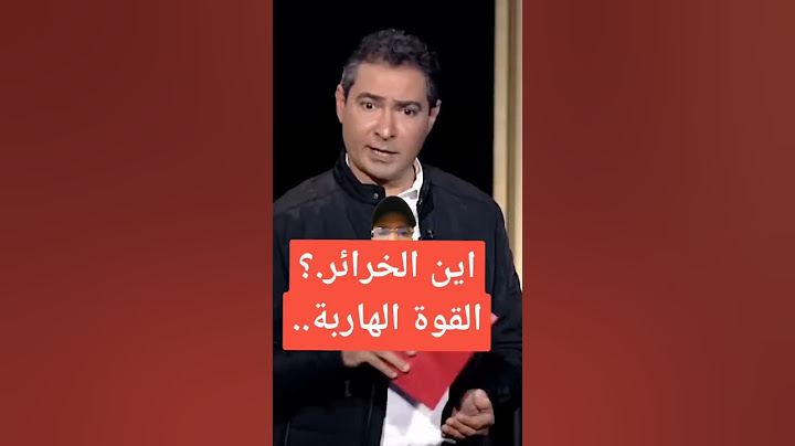 افتخر يا مغربي واسمع يا جزائري #المغرب #الجزائر #الصحراء المغربية
