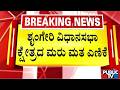 ಇಂದು ಶೃಂಗೇರಿ ವಿಧಾನಸಭಾ ಕ್ಷೇತ್ರದ  ಮರು ಮತ ಎಣಿಕೆ | Recounting of votes in Sringeri assembly constituency