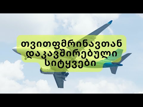 თვითმფრინავი 1 ნაწილი - ინგლისურის გაკვეთილი